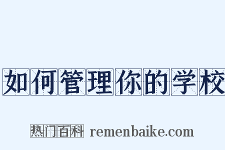如何管理你的学校是什么意思的图片